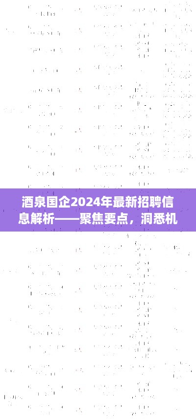 酒泉国企2024年最新招聘信息解析——把握机遇，洞悉焦点