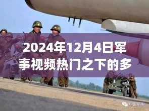 多维度视角下的军事视频热门深度思考——2024年12月4日观察