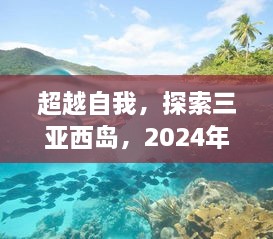 超越自我，探索三亚西岛，2024年全新攻略启示