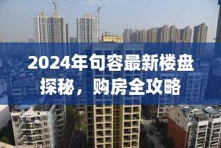 2024年句容最新楼盘探秘与购房全攻略