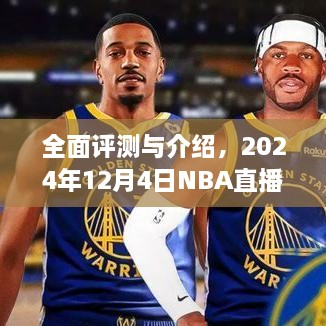 全面评测与介绍，最新NBA直播视频直播体验，2024年12月4日