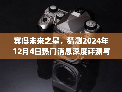 宾得未来之星深度评测与介绍，揭秘热门消息预测，展望2024年12月4日新动向