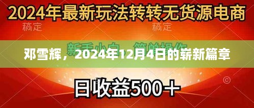 邓雪辉，2024年12月4日的新征程启程