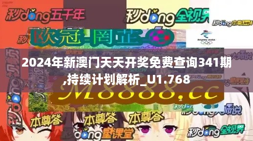 2024年新澳门天天开奖免费查询341期,持续计划解析_U1.768