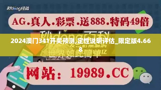 2024澳门341开奖预测,定性说明评估_限定版4.668