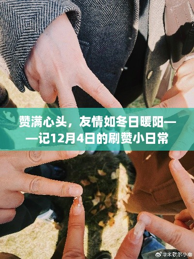 赞满心头，友情如冬日暖阳——记暖心刷赞日常