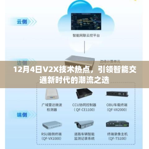 12月4日V2X技术热点，引领智能交通新时代的潮流引领者