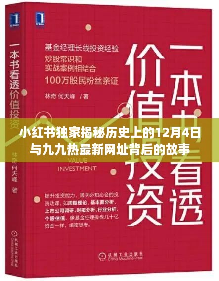 小红书独家揭秘，历史日期背后的故事与九九热最新网址探秘