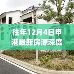 往年申港最新房源深度评测，居住新选择的吸引力与挑战解析