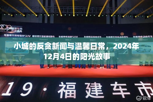 小城反贪新闻与阳光下的温馨日常——2024年12月4日的记录