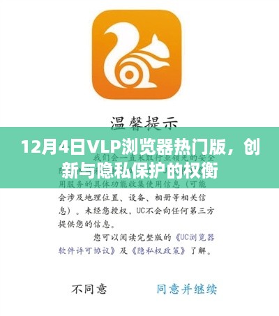 VLP浏览器热门版，创新与隐私保护的权衡