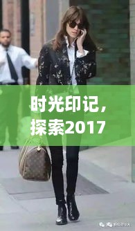 时光印记下的时尚传奇，探索最新款长裙的传奇之旅（2017年12月4日）