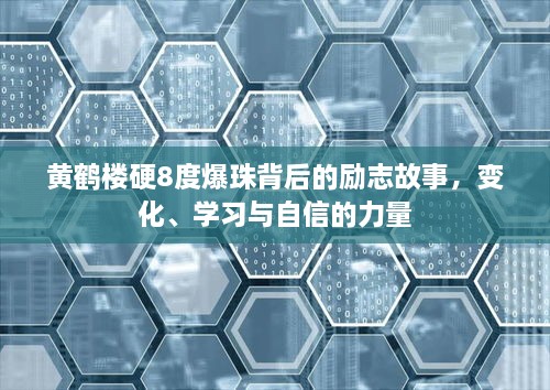 黄鹤楼硬8度爆珠背后的励志故事，变化、学习与自信的力量砥砺前行