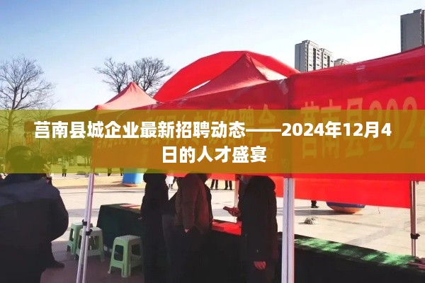 莒南企业招聘动态，最新人才盛宴盛大开启，诚邀您的加入（2024年12月4日）