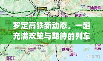 罗定高铁新动态，欢乐与期待并存的列车之旅