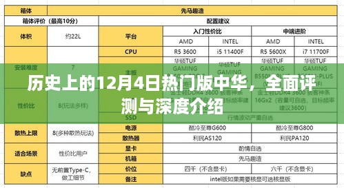 历史上的12月4日，中华热门版全面评测与深度介绍