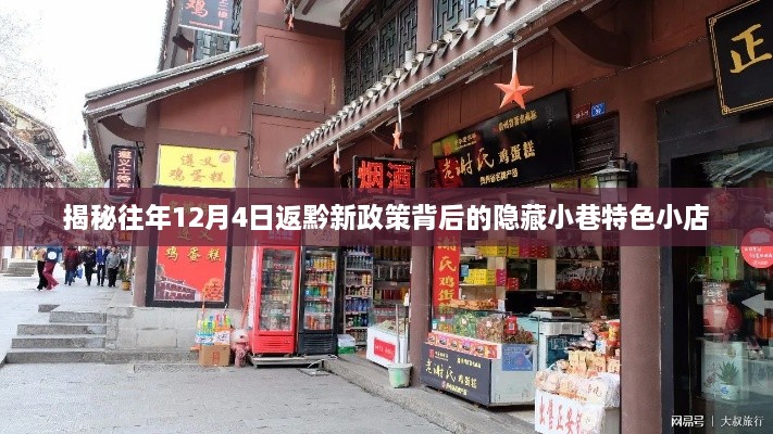 揭秘，返黔新政策背后的隐藏小巷特色小店，探寻12月4日背后的故事