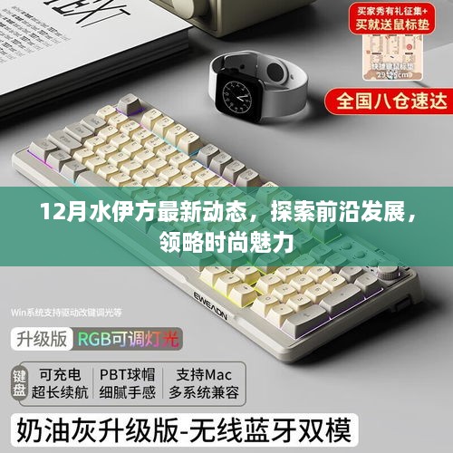 12月水伊方最新动态，前沿发展探索与时尚魅力领略