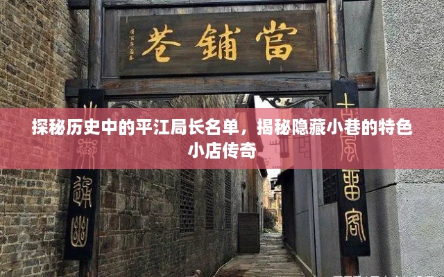 探秘历史平江局长名单与小巷特色小店传奇