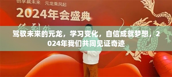 2024年共同见证奇迹，驾驭未来的元龙，自信成就梦想之路