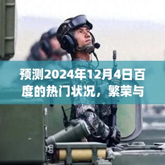 百度未来繁荣与挑战并存，预测百度在2024年12月4日的热门状况