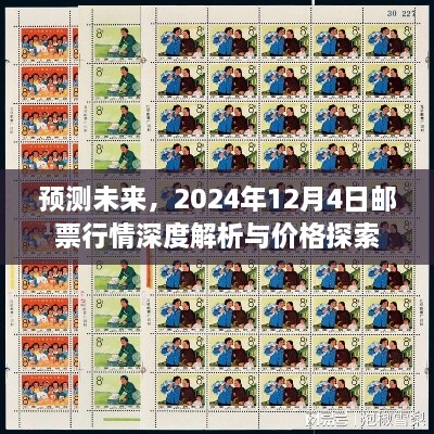 2024年12月4日邮票行情深度解析及未来价格预测