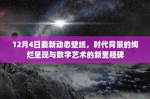 时代背景的绚烂呈现与数字艺术新里程碑，最新动态壁纸发布