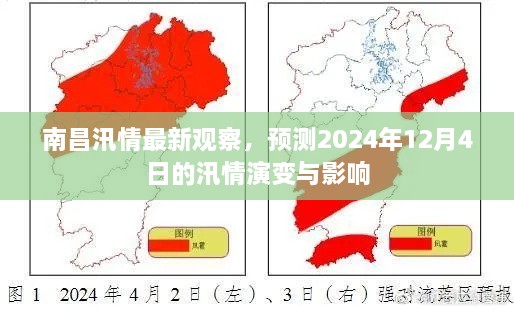 南昌汛情演变预测，2024年12月4日的影响与观察