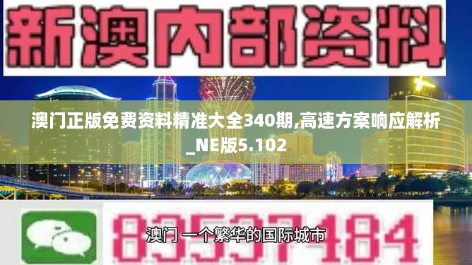 澳门正版免费资料精准大全340期,高速方案响应解析_NE版5.102