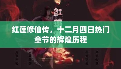 红莲修仙传，辉煌历程之十二月四日热门章节揭秘