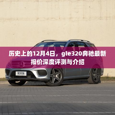 历史上的12月4日，GLE320奔驰最新报价深度评测与详细介绍