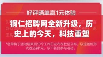 铜仁招聘网全新升级，科技重塑招聘体验日