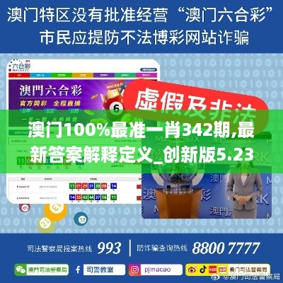 澳门100%最准一肖342期,最新答案解释定义_创新版5.230