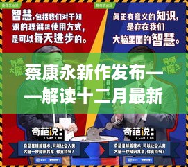 蔡康永新作发布，十二月书籍亮点解读