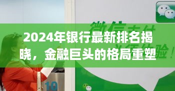 揭秘2024年银行最新排名，金融巨头格局重塑与未来展望