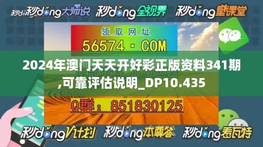 2024年澳门天天开好彩正版资料341期,可靠评估说明_DP10.435