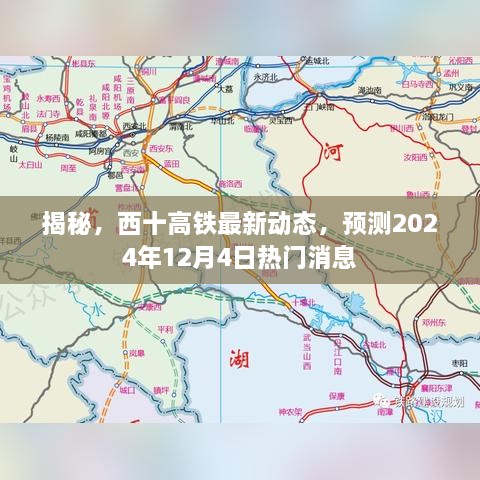 西十高铁最新动态揭秘，预测热门消息至2024年12月4日