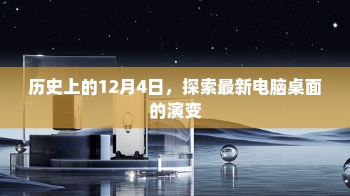 历史上的12月4日，电脑桌面演变的探索之旅