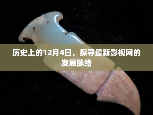 探寻最新影视网发展脉络，历史上的12月4日回顾