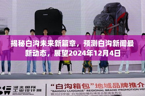 揭秘白沟未来新篇章，展望至2024年12月4日的最新动态与预测