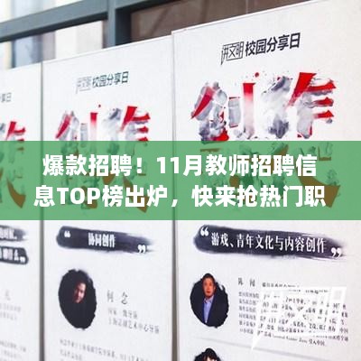 最新爆款教师招聘信息TOP榜出炉，小红书热议热门职位解析！