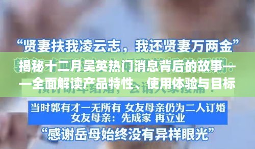 揭秘十二月吴英产品背后的故事，特性解读、用户体验与目标用户深度剖析