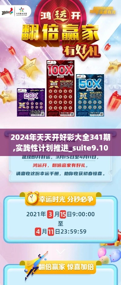 2024年天天开好彩大全341期,实践性计划推进_suite9.109