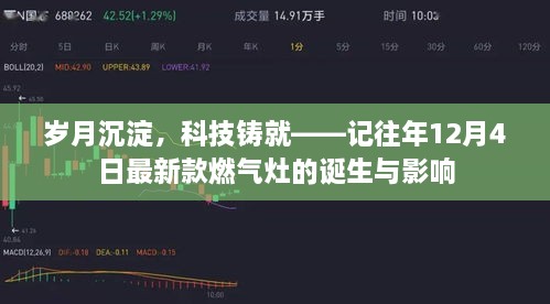 岁月沉淀铸就辉煌，最新款燃气灶的诞生与深远影响