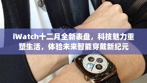 iWatch全新十二月表盘，科技重塑生活，智能穿戴新纪元体验