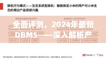 2024年最新DBMS全面评测，产品特性、用户体验与目标用户群体深度解析