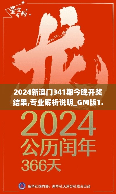 2024新澳门341期今晚开奖结果,专业解析说明_GM版1.366