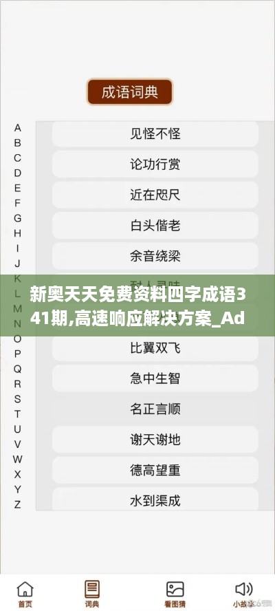 新奥天天免费资料四字成语341期,高速响应解决方案_Advance8.395