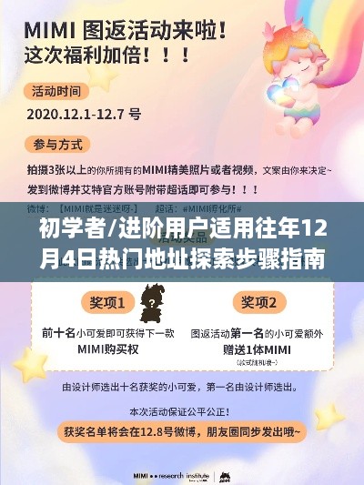 往年12月4日热门地址探索指南，适合初学者与进阶用户的探索步骤