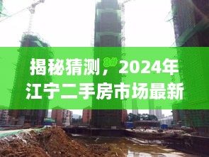 揭秘，2024年江宁二手房市场最新房源动态与未来趋势展望